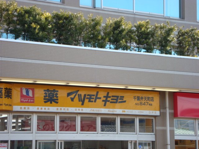 ルーチェス弁天 マツモトキヨシ千葉弁天町店まで346ｍ