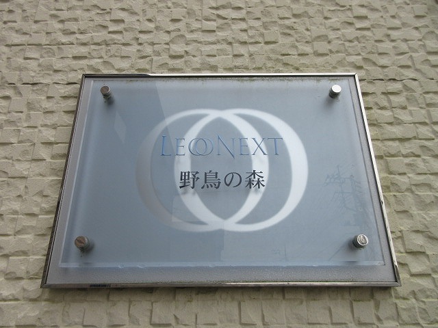 レオネクスト野鳥の森103号室 部屋その他