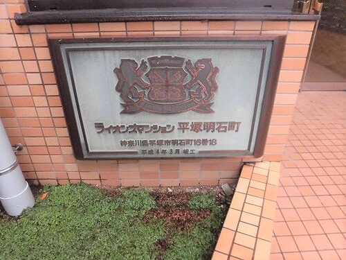 ライオンズマンション平塚明石町 ※2021年10月撮影