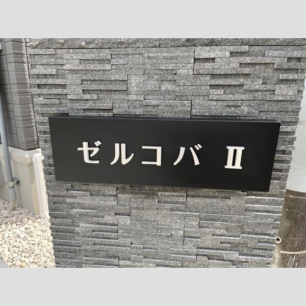 ゼルコバ　Ⅱ 周辺