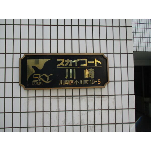 スカイコート川崎405号室 外観