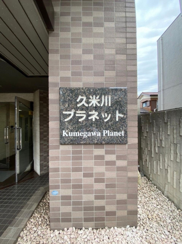 久米川プラネット4階 部屋その他