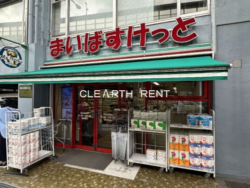 菱和パレス渋谷本町1階 【スーパー】まいばすけっと 初台駅西店まで569ｍ