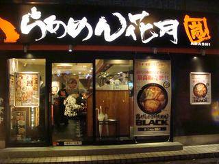 カーサフェリス2階 らあめん花月嵐子安店