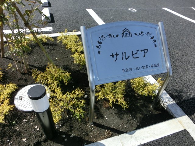 サルビア 外観写真（昼）