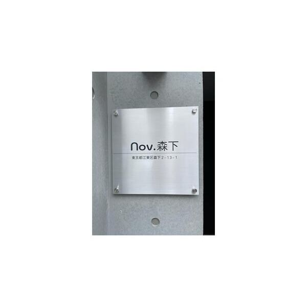 Nov.森下 エントランス