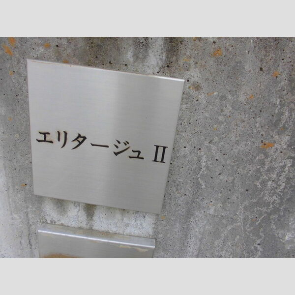 エリタージュ　Ⅱ101号室 館銘板