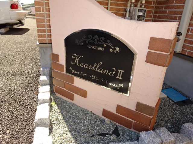 ハートランドⅡ 外観写真（昼）