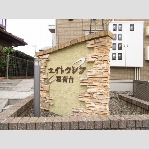 エイトフレア稲荷台 周辺