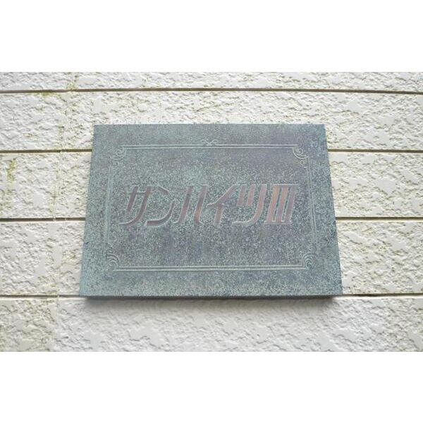 サンハイツIII 部屋設備