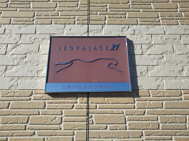 レオパレスカッチャン104号室 ゴミ集積所