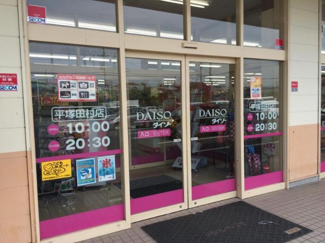 メゾン大神　Ｄ ザ・ダイソー平塚田村店まで1,833ｍ