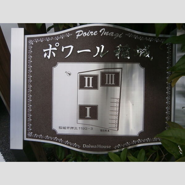ポワール稲城 館銘板