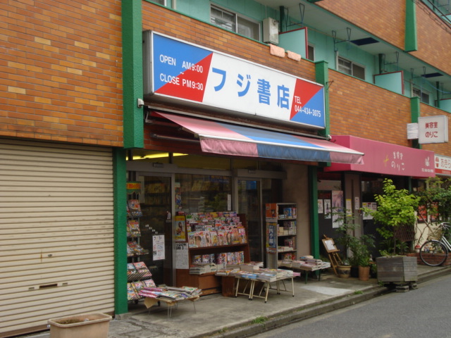 フィールドヴィレッジ元住吉 フジ書店（本屋）まで386ｍ
