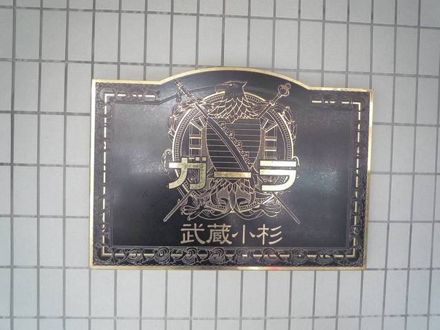 ガーラ武蔵小杉5階 ◆ガーラ武蔵小杉◆