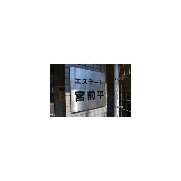 エステート宮前平107号室 周辺