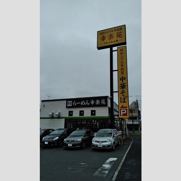 フルール・ド・スリジェⅢ203号室 幸楽苑佐倉鏑木店　232M