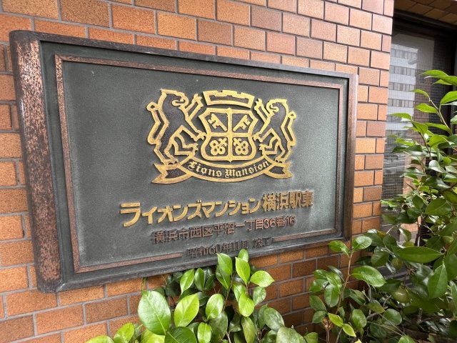 ライオンズマンション横浜駅東3階 その他共有部分