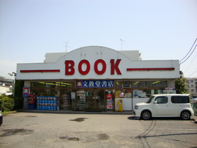 グランシャリオ　ＺＡＭＡ 本屋・文教堂まで600ｍ