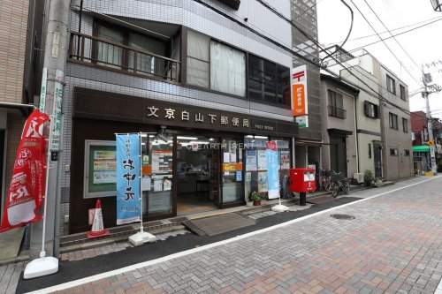 菱和パレス文京白山 【郵便局】文京白山下郵便局まで268ｍ