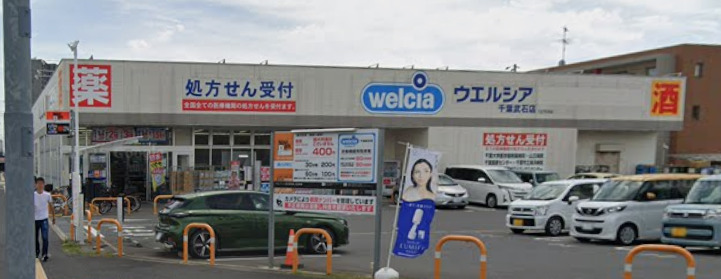 ミレーナ幕張 【ドラッグストア】ウエルシア千葉武石店まで598ｍ