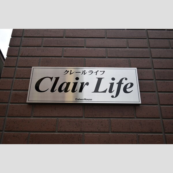 クレールライフ 館銘板