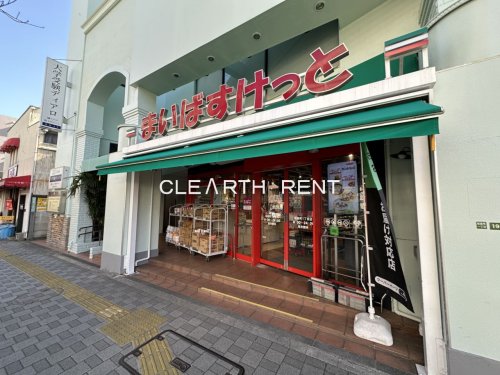 菱和パレス世田谷桜新町1階 【スーパー】まいばすけっと 桜新町1丁目店まで751ｍ