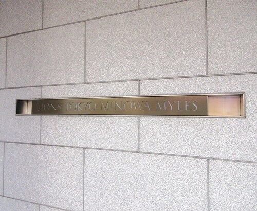 ライオンズ東京三ノ輪ミレス9階 マンション銘板　※2023年9月撮影