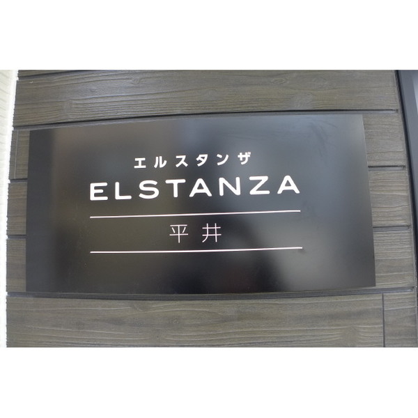 エルスタンザ平井0303号室 部屋その他