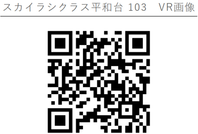 スカイラシクラス平和台103号室 部屋その他