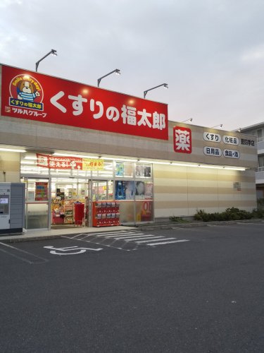 西松ヶ丘パークハイツ 【ドラッグストア】くすりの福太郎 豊四季店まで1332ｍ