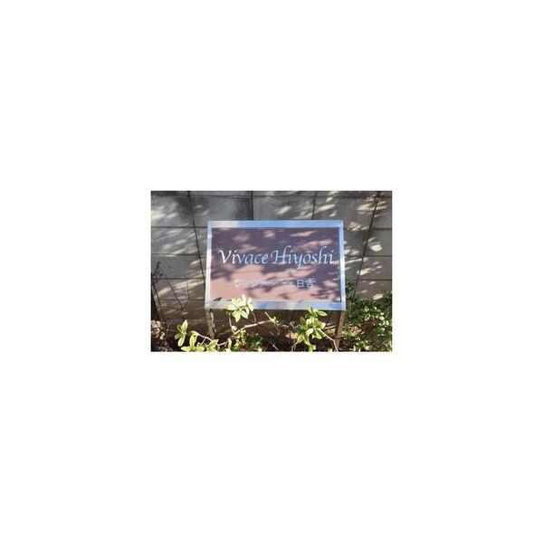 ヴィヴァーチェ日吉410号室 周辺