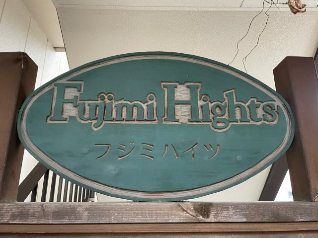 富士美ハイツ3階 同建物別部屋の参考画像