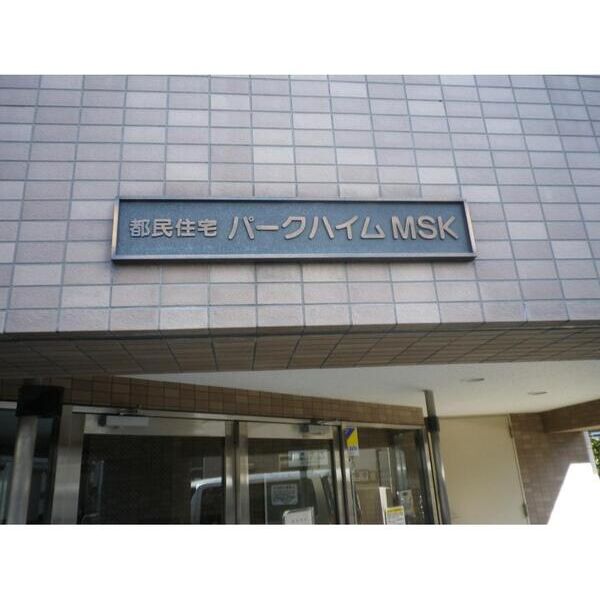 パークハイムMSK 外観
