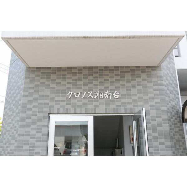 クロノス湘南台202号室 エントランス