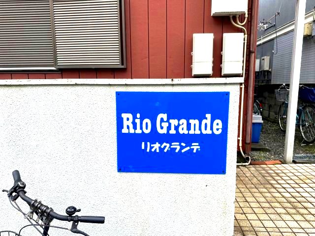 リオグランデ205号室 外観