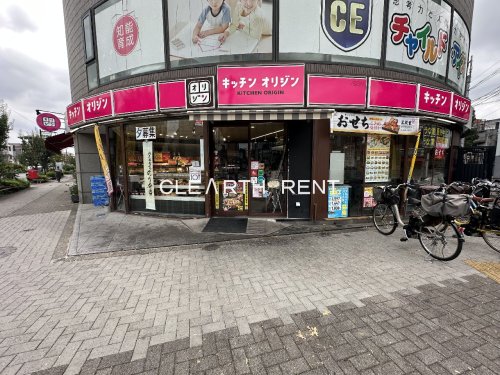 菱和パレス学芸大学駅前 【その他】キッチンオリジン 学芸大学店まで233ｍ