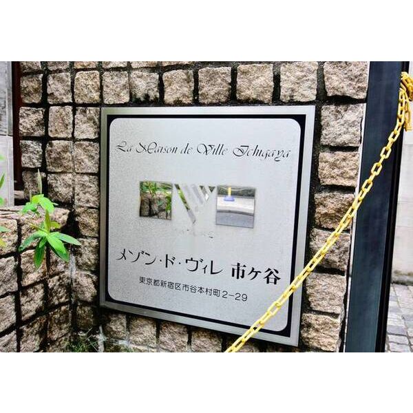 メゾン・ド・ヴィレ市ヶ谷0702号室 外観