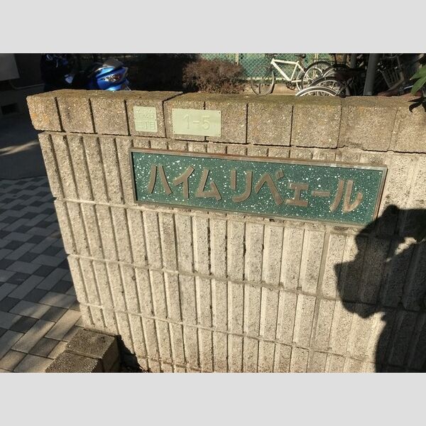 ハイムリベェール106号室 館銘版