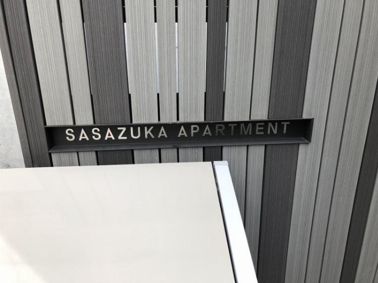 ササヅカアパートメント2階 エントランス