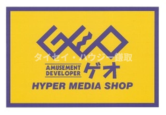 リリーヴィレッジＡ・Ｂ棟B203号室 ゲオおゆみ野店