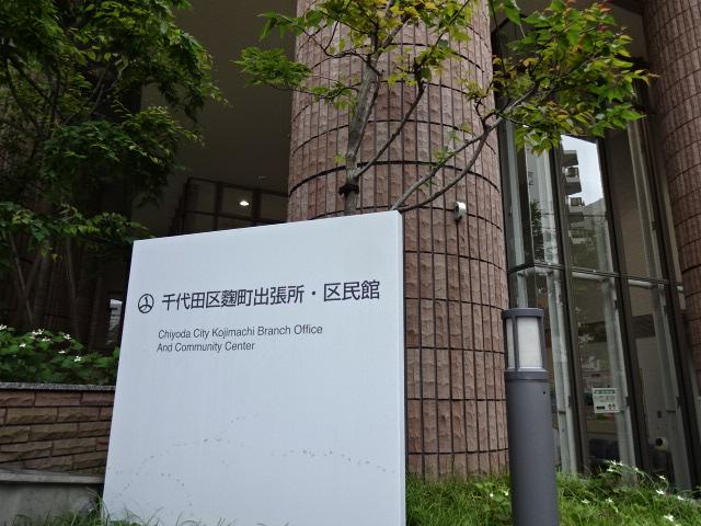 カーサ麹町 千代田区役所麹町出張所まで165ｍ