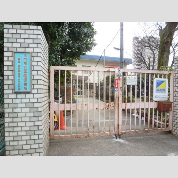 サニーハイム105号室 川口市立本町保育所