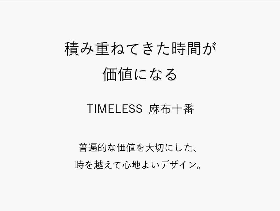 TIMELESS麻布十番503号室 本建物のキャッチコピーです。