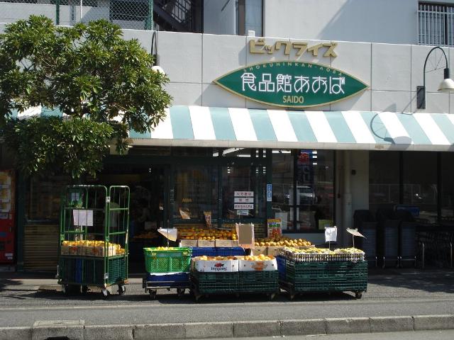 アンベリール上大岡 食品館あおば最戸店まで170ｍ