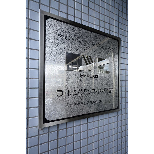 ラ・レジダンス・ド・鷺沼0402号室 外観