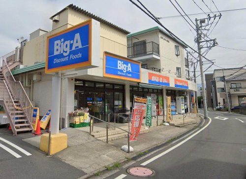 ペットDIY可マリアージュ弘明寺戸建 【スーパー】ビッグ・エー横浜大岡店まで471ｍ