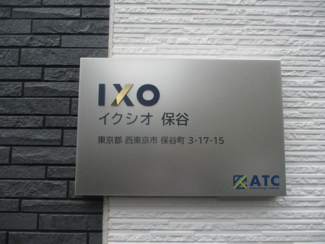 イクシオ保谷1階 部屋その他