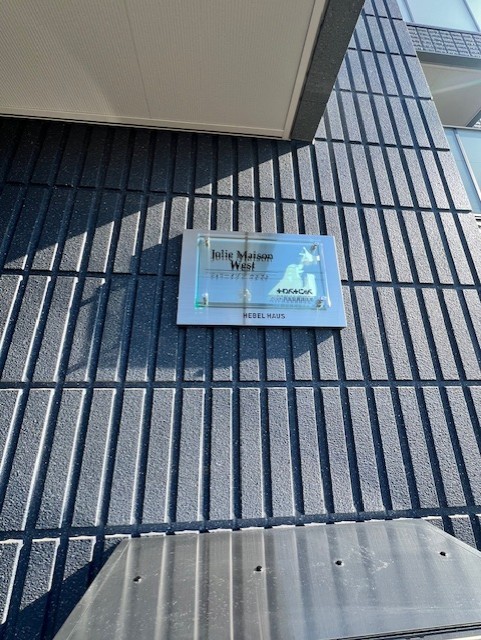 Jolie Maison West エントランス