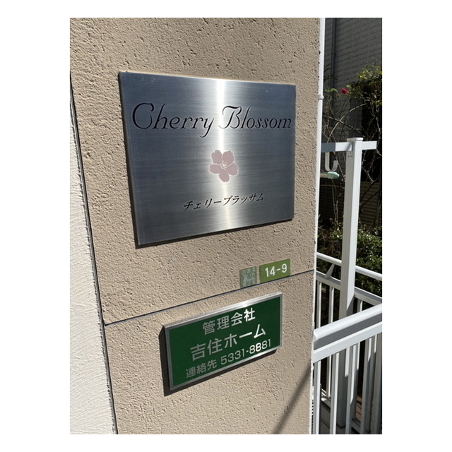 チェリーブラッサム 外観